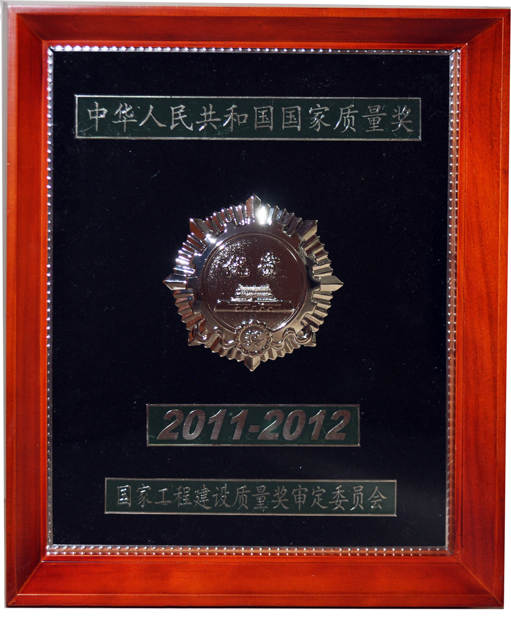 2012年國家優質工程獎獎章-西攀高速