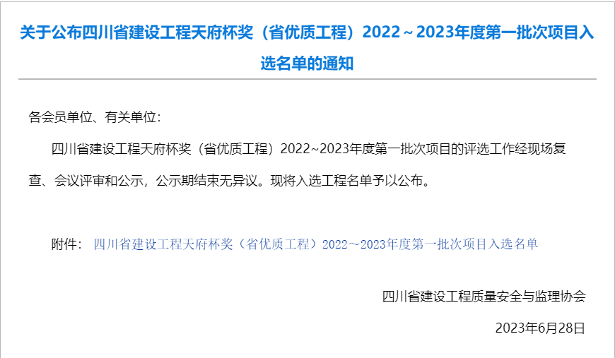公司參建汶馬高速項目榮獲2022-2023年度四川省建設工程天府杯獎