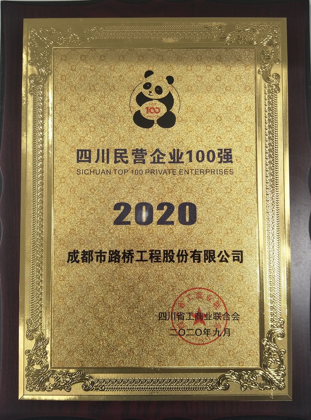 2020年四川民營企業100強